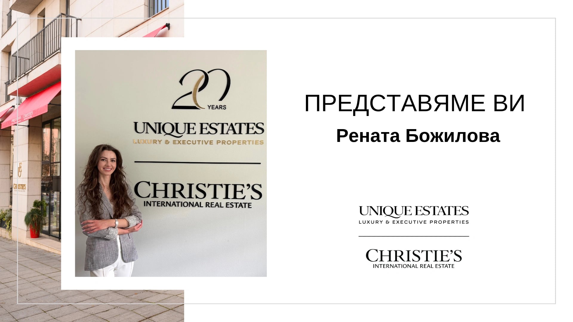 Рената Божилова се присъединява към екипа на Unique Estates