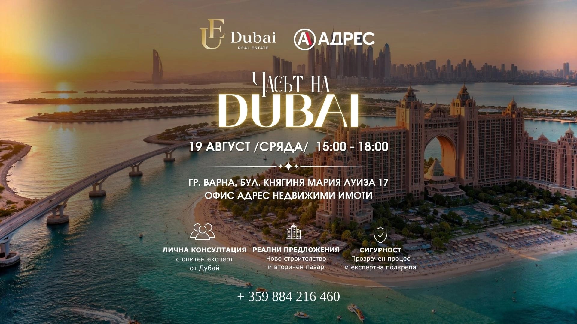Unique Estates Dubai и АДРЕС Недвижими имоти организират „Часът на Дубай“ във Варна